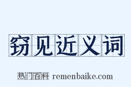 窃见近义词是什么意思的图片